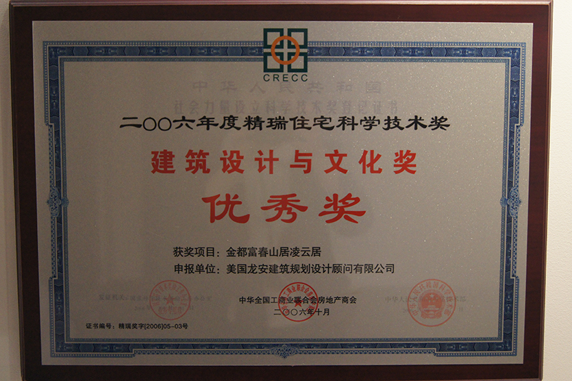 38-2006年10月,在全國工商聯房地產商會主辦的第三屆精瑞住宅科學技術獎活動中,“杭州金都富春山居凌云居別墅”項目榮獲建筑設計與文化獎優秀獎 獎牌.JPG